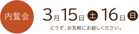 内覧会3/15土・3/16日